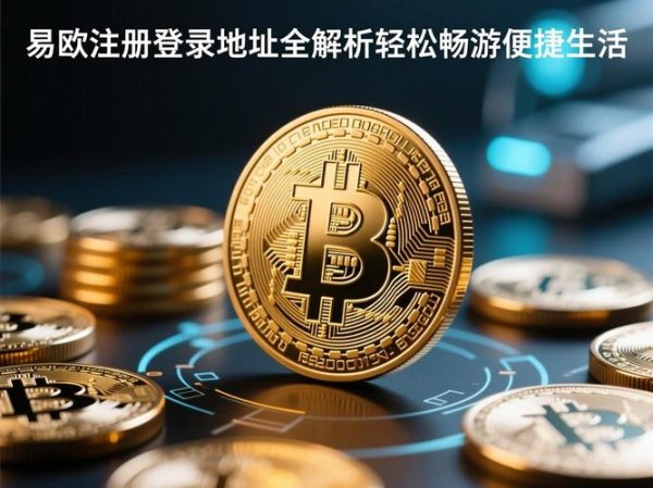 易欧交易所法人是谁？官方注册信息与背后真相全解析
