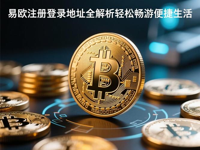 易欧交易所法人是谁？官方注册信息与背后真相全解析